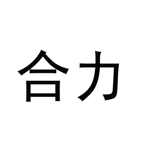 合力