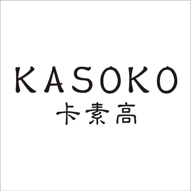 卡素高 KASOKO