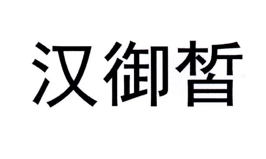 汉御皙