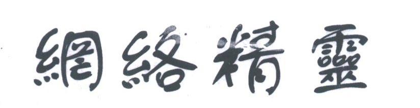 网络精灵