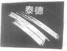 泰德