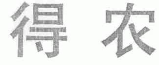 得农