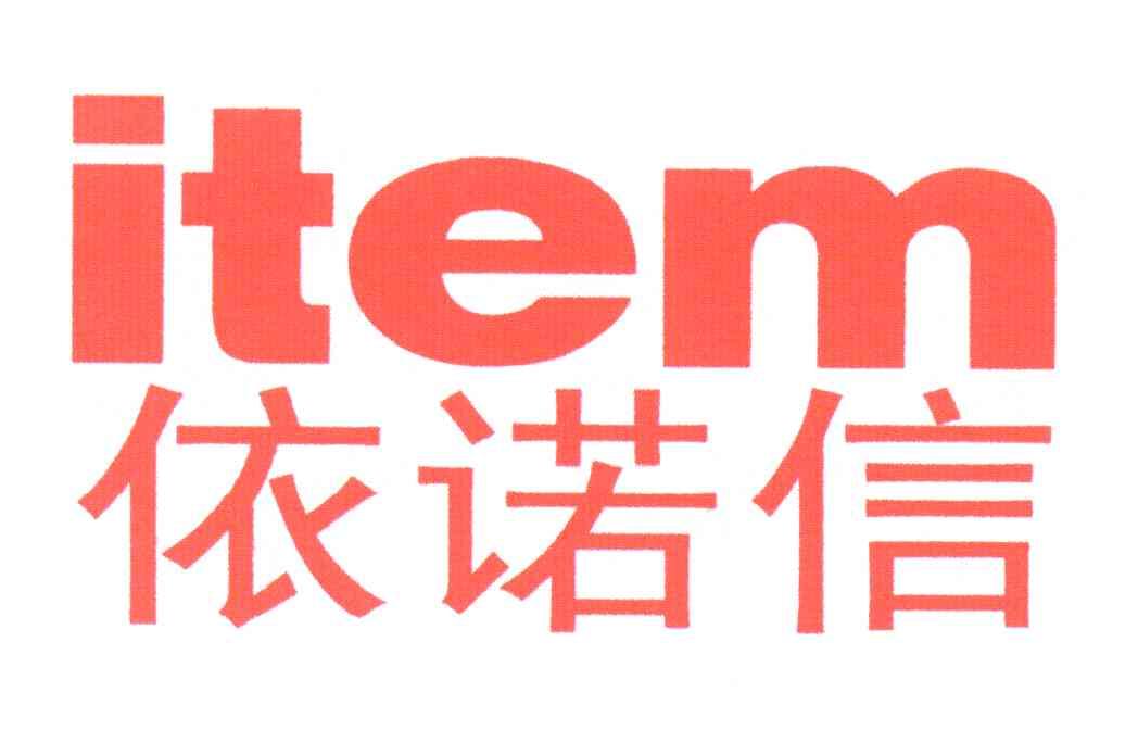 依诺信;ITEM