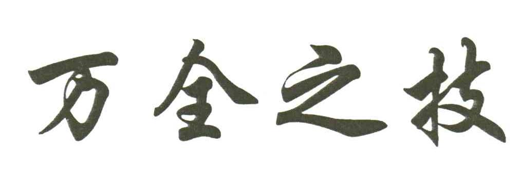 万全之技