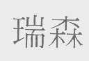 瑞森