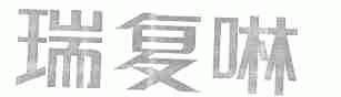 瑞复啉