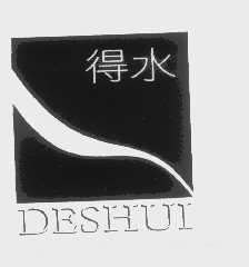 得水