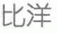 比洋