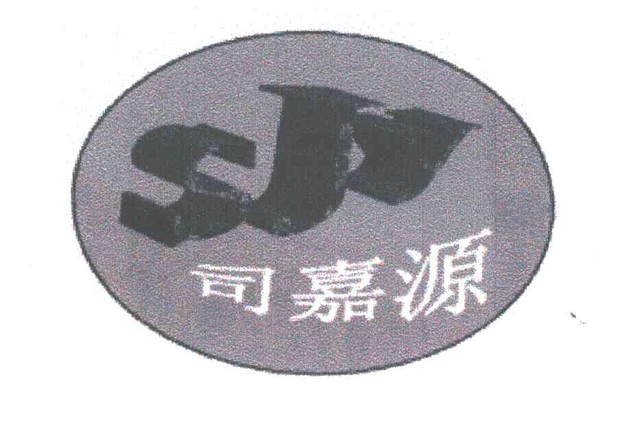 司嘉源;SJY