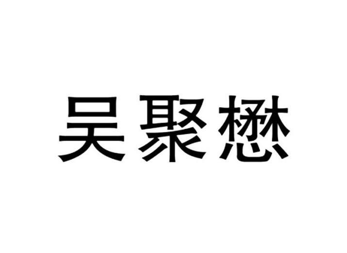 吴聚懋