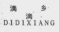 滴滴乡
