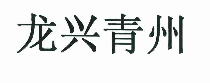 龙兴青州