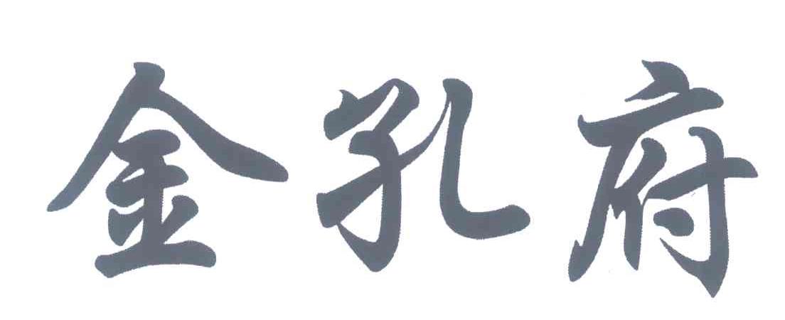 金孔府