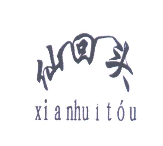 仙回头