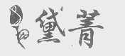 黛菁