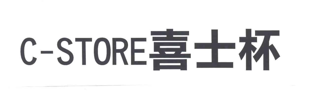 喜士杯;C-STORE