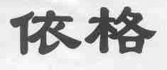 依格