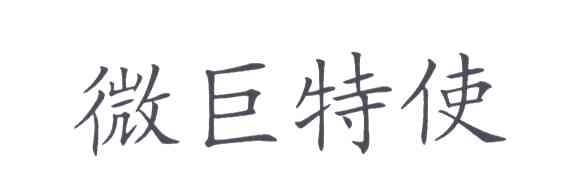 微巨特使