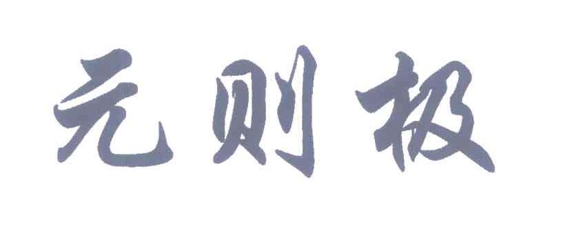 元则极