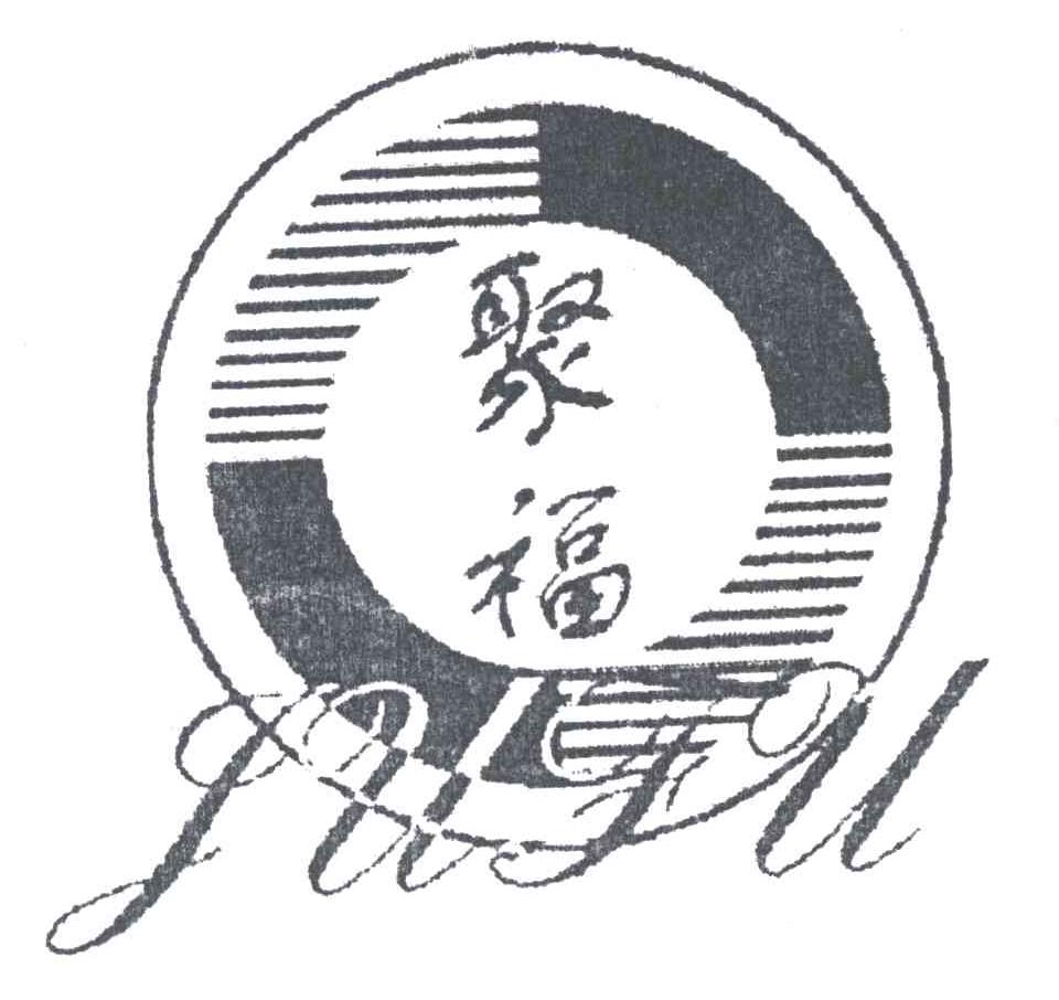 聚福