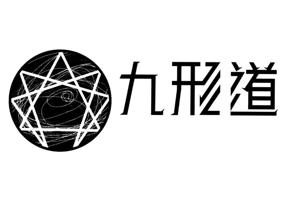 九形道