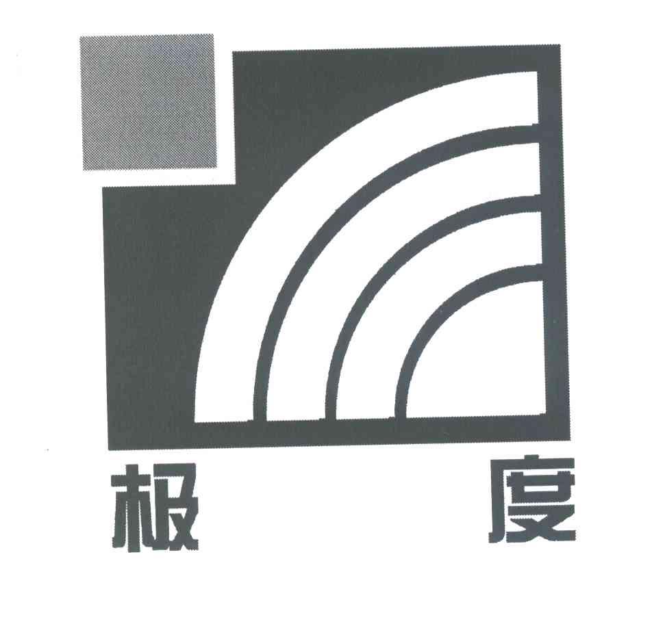 极度