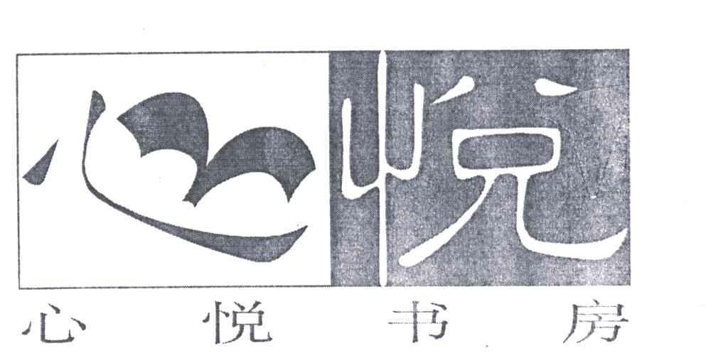 心悦