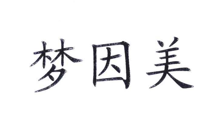 梦因美