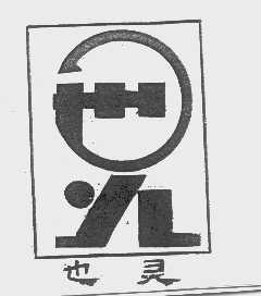 也灵