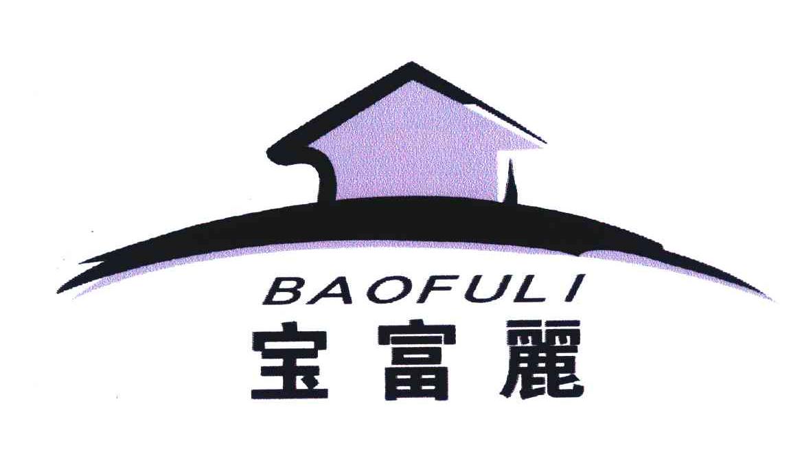宝富丽