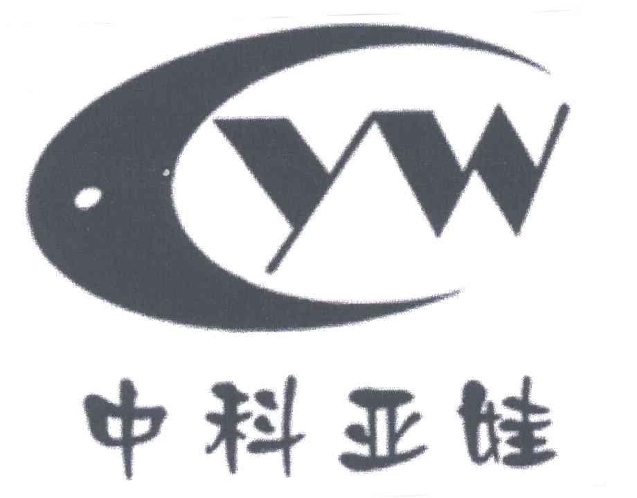 中科亚娃YW
