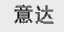 意达