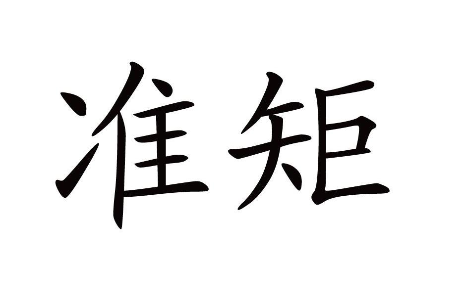 准矩