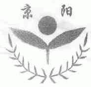 京阳