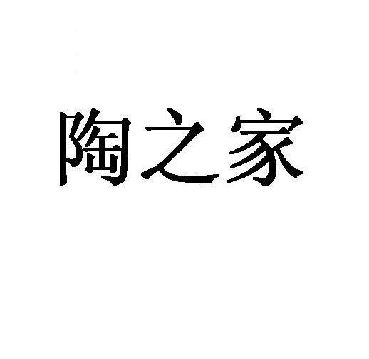 陶之家