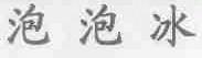 泡泡冰