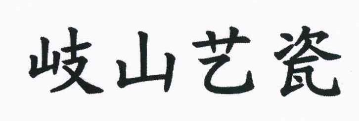 岐山艺瓷