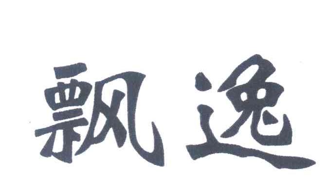飘逸