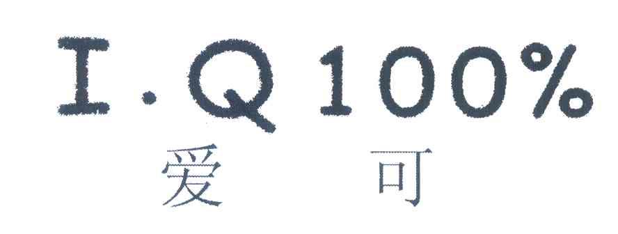 爱可;I.Q 100%