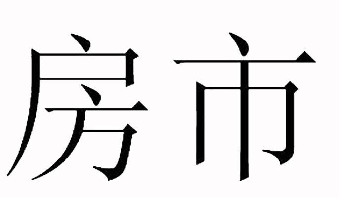 房市