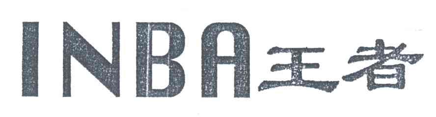 王者;INBA