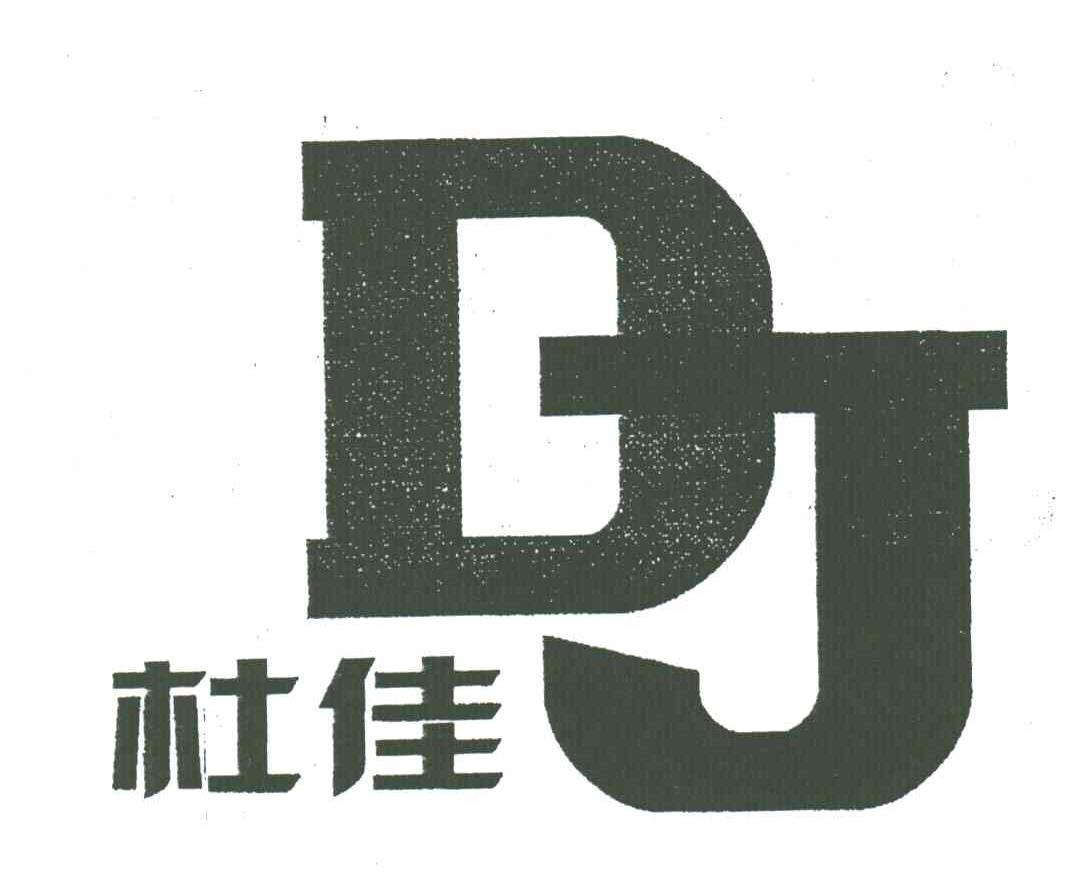 杜佳;DJ