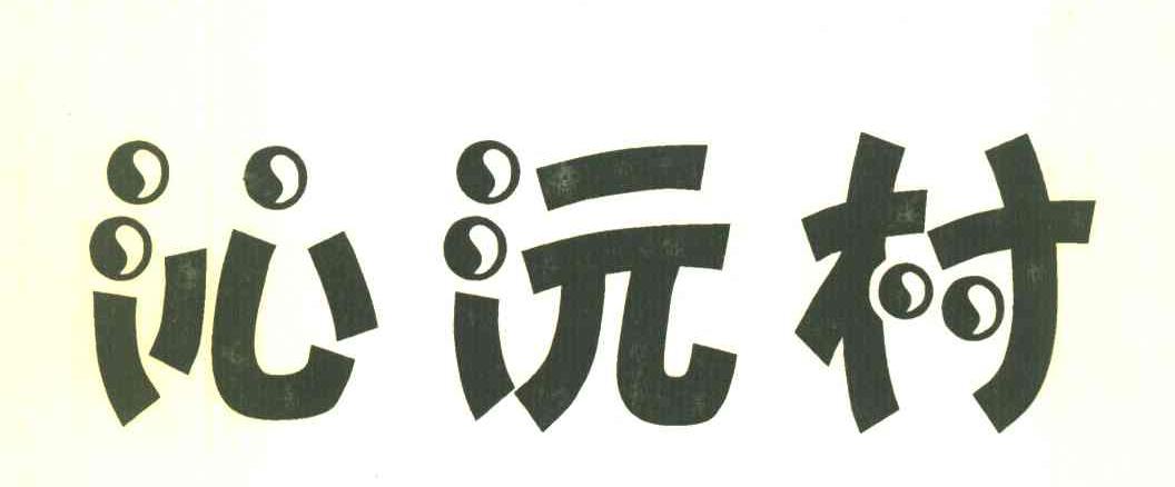 沁沅村