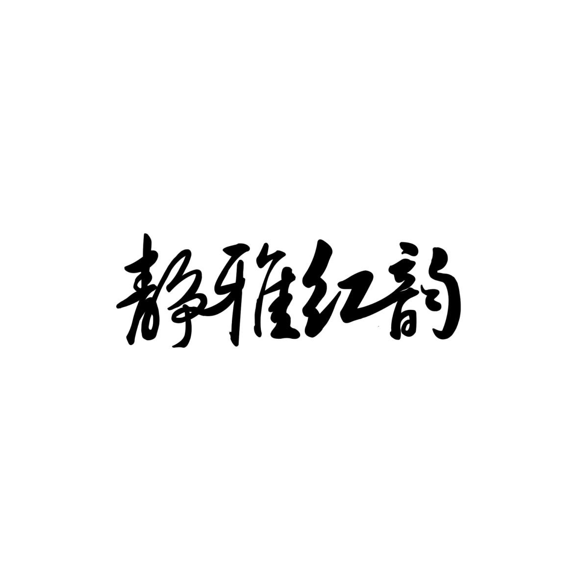 静雅红韵