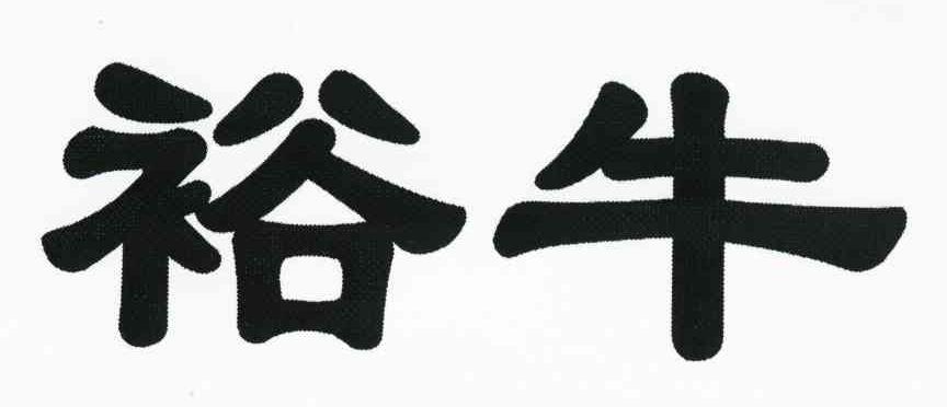 裕牛