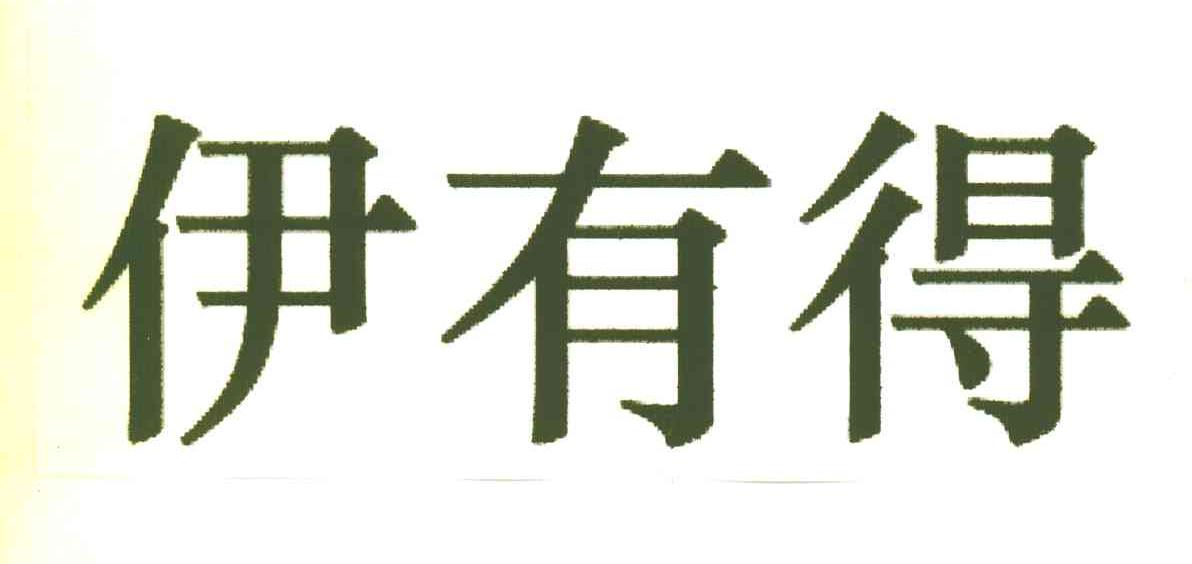 伊有得