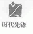 时代先锋;TIMES