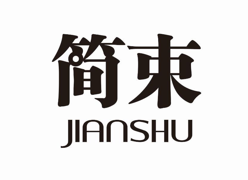 简束