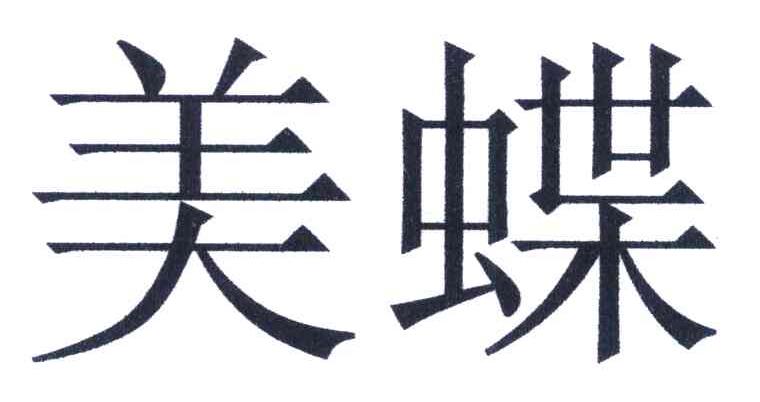 美蝶