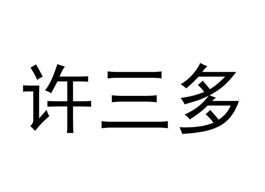 许三多